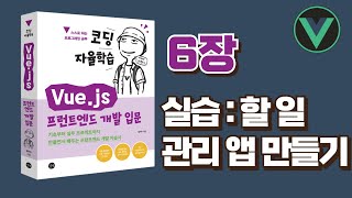 [코딩 자율학습 Vue.js] 6장 - 실습: 할 일 관리 앱 만들기