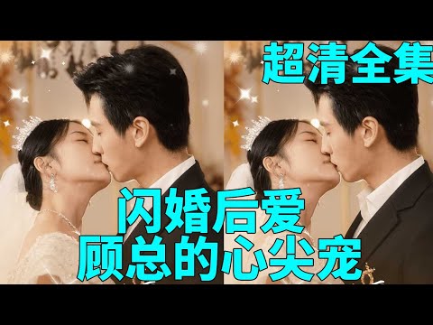 Marry first, fall in love later, Mr. Gu spoils me like crazy丨Chinese short drama urban sweet dramas