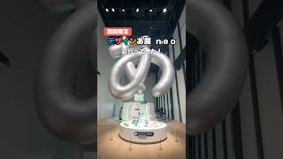 話題の「デザインあ展neo」に行ってきた！ #デザインあ展 #デザインあ展neo #展示会