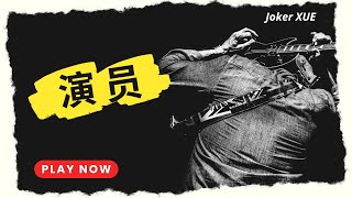 演员 - Joker Xue (Play Your Music Instrument)