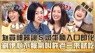 媽媽們的戰爭！老公買小法寶讓小Ｓ燉牛腩入口即化？劉伊心不服氣怒：叫許老三來試吃！【#小姐不熙娣】20250303 完整版 EP757  李新 劉伊心
