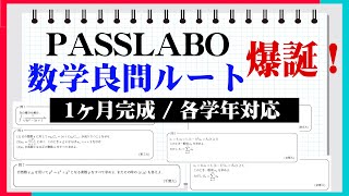 【PASSLABO版】数学良問ルート（各学年・1ヶ月完成）