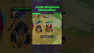 Nitro สร้างไดโนเสาร์ไปกับคอมพ์รีโรล