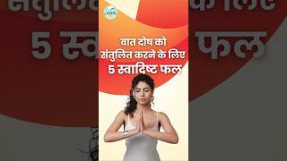 5 Fruits to Balance Vata Dosha | How to Balance Vata Dosha #shorts