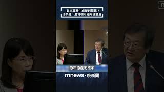 鬆綁美豬牛成談判籌碼？　邱泰源：產地標示適用國產品｜#shorts #鏡新聞