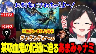 某吸血鬼の最多デス数に迫るあまみゃのナミに笑ううるか達【釈迦/鷹宮リオン/きなこ/天宮こころ/LOL】