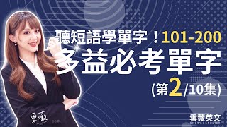 多益考試必備！TOEIC 必考單字 (第2集) | NO.101 - 200 | 商用英文 podcast | 多益單字 | TOEIC vocabulary #雪薇英文
