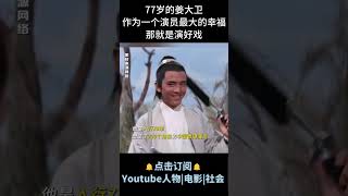 电影《临时劫案》| 77岁的姜大卫，作为一个演员最大的幸福，那就是演好戏 #电影临时劫案 #姜大卫