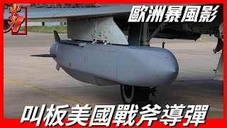 【暴風影巡航導彈】世界第一種智能隱形巡航導彈，能在100米低空飛行，可完成最危險任務，擊中任何目標
