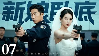 【2025悬疑剧】新娘卧底 07｜美貌新娘嫁给黑社会老大，婚礼现场当场掏枪策反帮派手下，看似夺权背后竟有更大阴谋……