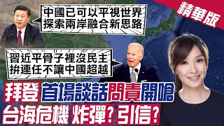 【張雅婷報新聞】拜登談美中:「競爭不對抗」天價軍售台灣?趙少康:把我們當凱子? 精華版 @中天新聞CtiNews