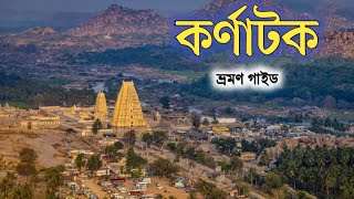 Karnataka Tour Plan || কর্ণাটক ভ্রমণ গাইড ||