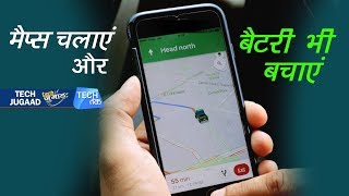 मैप्स चलाएं और  बैटरी भी बचाएं | Tech Jugaad