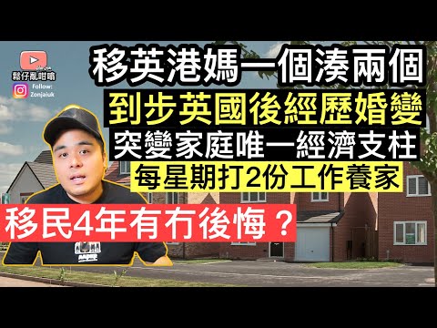 移英港媽1個湊兩個，移民後仲要經歷離婚，變成屋企唯一經濟支柱，打兩份工養家，移英4年見盡英國職場冷暖，有冇後悔❓