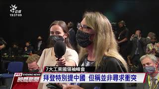 G7聯合公報 首度提台海和平重要性｜20210614 公視晚間新聞