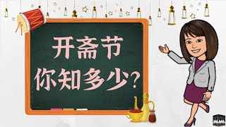 【节日篇】开斋节不是马来人的新年！《开斋节，你知多少？》