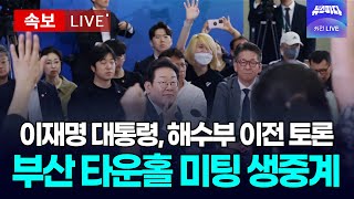 (속보 LIVE 🔴) 이재명 부산 타운홀 미팅 생중계..해수부 이전 및 북극항로 토론
