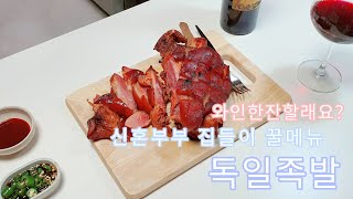 신혼부부 집들이 꿀메뉴 와인안주추천 독일족발 슈바인학센 German pork hock SCHWEINSHAXE