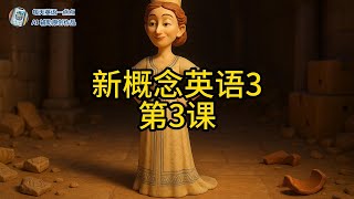 新概念英语第三册第3课中英双语字幕