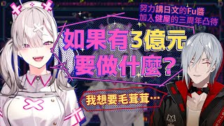 【彩虹社中文】如果有3億元要做什麼？努力講日文的狗派Fu醬加入健屋的出道三周年凸待【健屋花那 /Fulgur Ovid】