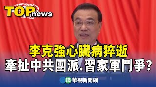 李克強心臟病猝逝　牽扯中共團派.習家軍鬥爭？｜華視新聞 20231027