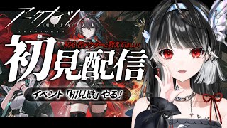 【 昼活 】#アークナイツ 完全初見プレイ🦋イベガチャの勝敗は…!?相見歓イベントも進めます.ᐟ.ᐟ初心者🔰【 ARAWAZA / 影沼あげは 】#新人VTuber #vtuber #朝活配信