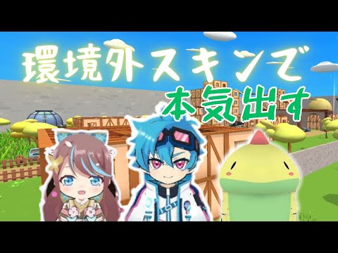 【脱プロ】環境外のキャラ3人で本気出してみた