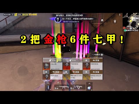 卧底用改进scar淘汰全装，拿下2把金枪和6件七级甲！