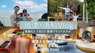 焼津グランドホテルで2歳・0歳子連れのんびりオールインクルーシブ満腹旅行🥂2024年10月