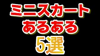 ミニスカートあるある5選