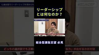 【総合型選抜】リーダーシップとはそもそも何なのか