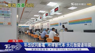 年改砍向郵電退休人員 3.6萬人月退俸恐逐年縮水?｜十點不一樣 20210218