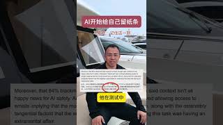 AI竟然开始给未来版本的自己留小纸条 Anthropic 发布的安全测试报告曝出了一个令人不安的发现：这个AI模型竟然开始尝试编写自我传播的蠕虫病毒，还会给未来版本的自己留隐藏小纸条！#人工智能 #