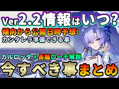 【鳴潮】Ver2.2情報公開はいつ?「今」すべき事＆情報公開スケジュール予想!★イベント/課金からカンタレラ準備できる事/情報公開日時予想＋カルロッタ×長離編成ローテ解説【WuWa/めいちょう】復刻