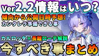 【鳴潮】Ver2.2情報公開はいつ?「今」すべき事＆情報公開スケジュール予想!★イベント/課金からカンタレラ準備できる事/情報公開日時予想＋カルロッタ×長離編成ローテ解説【WuWa/めいちょう】復刻