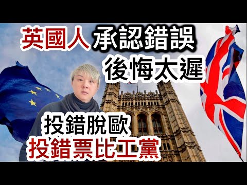 英國人後悔太遲⁉️脫歐帶來錯誤後果❗️英國年青人冇得揀⁉️投票俾工黨選民後悔錯誤的決定❗️