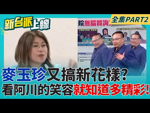 阿川快壓下你的嘴角! 不然又要被告了! 麥玉珍又有新梗了? 無厘頭質問讓李正皓又崩潰:能不能罷免他...｜李正皓 主持｜【新台派上線 PART2】20250423｜三立新聞台 feat. #王義川