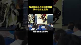 當遊戲成為老師的教科書 原來也能這麼酷#奇葩 #搞笑 #shorts