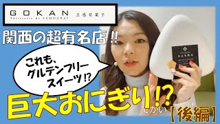 食レポ‪‪❤︎‬グルテンフリースイーツ‪‪❤︎‬GOKAN～五感編②