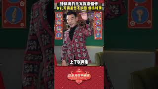 钟镇涛过年喜欢手写对联,不过更爱女儿写的! #shorts #2023年广东珠江频道迎新春“欢乐湾区年夜饭” #粤语