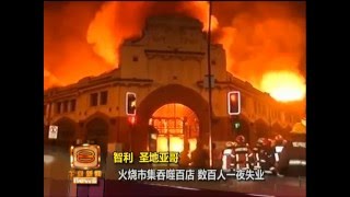 智利百年市集大火 2人伤百店铺尽毁 [20160422]