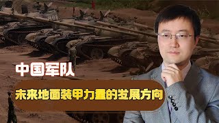 中国军队未来要大炮不要坦克？任何事情极端化了就不好了