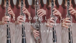 千と千尋の神隠しメドレー | Spirited Away Medley - クラリネット五重奏 -
