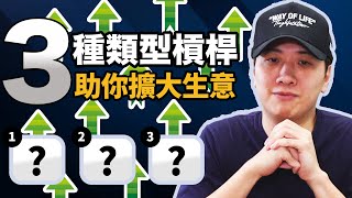 3 種可以倍增生意 10 倍的槓桿 【其中一種你可以今日就用】