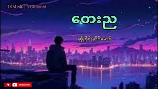 TKM Music Channel.  တေးည  ( ဆို/စိုင်းဆိုင်မောဝ်)