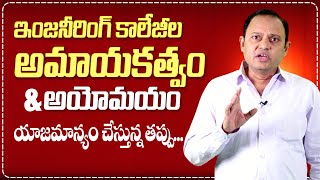 ఇంజనీరింగ్ కాలేజీల అమాయకత్వం & అయోమయం | Venu Gopal | Josh Innovations |#sumantventertainment