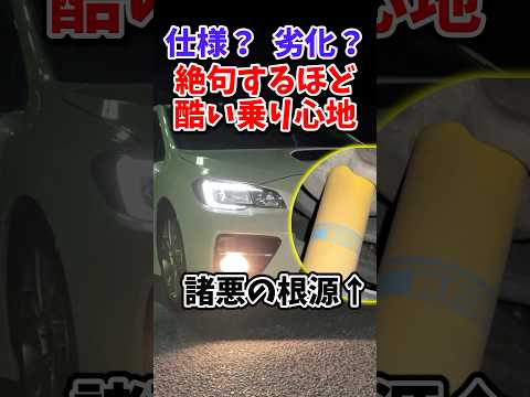 The reason why the WRX S4 has a poor ride is because of the deterioration of the Bilstein shock ab