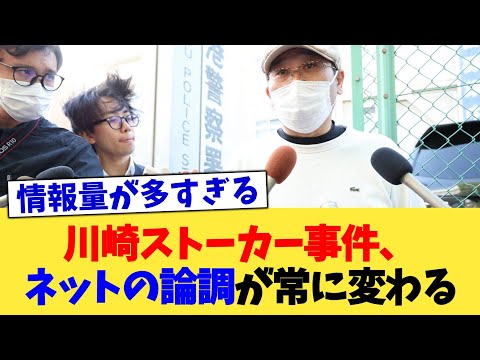 川崎ストーカー事件、ネットの論調が常に変わる【2chまとめ】【2chスレ】【5chスレ】