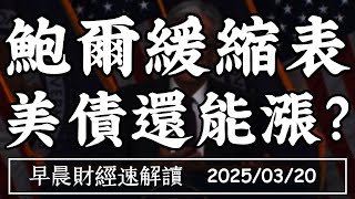 2025/3/20(四)鮑爾緩縮表 美債還能漲?賣壓沉重 美股反彈就到這?【早晨財經速解讀】
