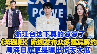 浙江臺這下真的涼涼了，《奔跑吧》新規發布眾多嘉賓解約，就連元老鄭愷李晨都走了，看來周深事件只是導火索，臺內人員更是曝出驚天大瓜！數個超能力 #奔跑吧 #周深 #白鹿 #鄭愷 #李晨